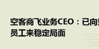 空客商飞业务CEO：已向势必锐排期数十名员工来稳定局面