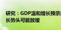 研究：GDP温和增长预示接下来英国经济增长势头可能放缓