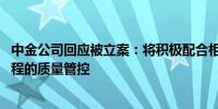 中金公司回应被立案：将积极配合相关工作 不断强化执业过程的质量管控