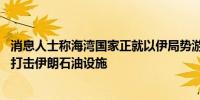 消息人士称海湾国家正就以伊局势游说美国 希望阻止以色列打击伊朗石油设施