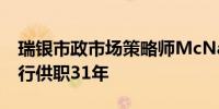 瑞银市政市场策略师McNamara退休其在该行供职31年