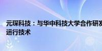 元琛科技：与华中科技大学合作研发火电机组智能灵活低碳运行技术