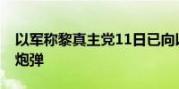 以军称黎真主党11日已向以色列发射约65枚炮弹