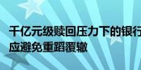 千亿元级赎回压力下的银行理财：市场学习效应避免重蹈覆辙