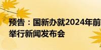 预告：国新办就2024年前三季度进出口情况举行新闻发布会