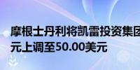 摩根士丹利将凯雷投资集团目标价从46.00美元上调至50.00美元