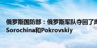 俄罗斯国防部：俄罗斯军队夺回了库尔斯克地区的Novaya Sorochina和Pokrovskiy