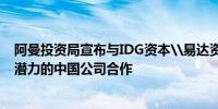 阿曼投资局宣布与IDG资本\易达资本合作设立基金将与有潜力的中国公司合作