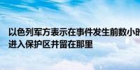 以色列军方表示在事件发生前数小时他们指示统一战线人员进入保护区并留在那里