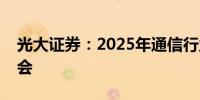 光大证券：2025年通信行业仍存在结构性机会