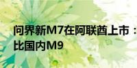 问界新M7在阿联酋上市：售价最高50万 堪比国内M9