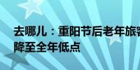 去哪儿：重阳节后老年旅客占比超10%机票降至全年低点