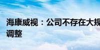 海康威视：公司不存在大规模裁员系经营策略调整