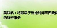 美联航：将最早于当地时间周四晚间恢复在美国佛罗里达州的航班服务