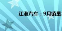 江淮汽车：9月销量39591辆