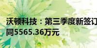 沃顿科技：第三季度新签订膜分离工程业务合同5565.36万元