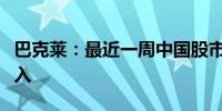 巴克莱：最近一周中国股市录得创纪录资金流入