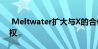  Meltwater扩大与X的合作关系获得再处理权