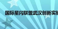 国际星闪联盟武汉创新实验室在武汉成立