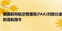 美国联邦航空管理局(FAA)对部分波音737、747飞机采用新的适航指令