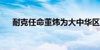 耐克任命董炜为大中华区董事长兼CEO