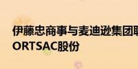 伊藤忠商事与麦迪逊集团联合收购日本LESPORTSAC股份