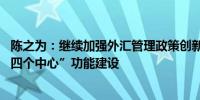 陈之为：继续加强外汇管理政策创新与供给 更好支持北京“四个中心”功能建设