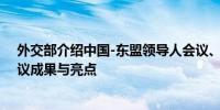 外交部介绍中国-东盟领导人会议、东盟与中日韩领导人会议成果与亮点