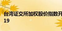 台湾证交所加权股价指数开高0.3%报22,726.19