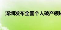 深圳发布全国个人破产领域首个地方标准