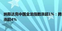 纳斯达克中国金龙指数涨超1%：腾讯音乐涨超6%老虎证券涨超4%