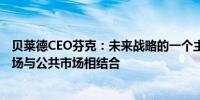 贝莱德CEO芬克：未来战略的一个主要组成部分是将私募市场与公共市场相结合