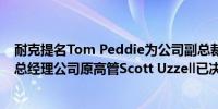 耐克提名Tom Peddie为公司副总裁及负责北美地区业务的总经理公司原高管Scott Uzzell已决定离职