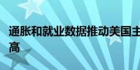 通胀和就业数据推动美国主权信用违约互换走高