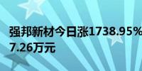 强邦新材今日涨1738.95% 一机构净卖出2407.26万元