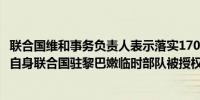 联合国维和事务负责人表示落实1701号决议的责任在于各方自身联合国驻黎巴嫩临时部队被授权支持该决议的实施