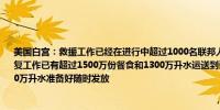 美国白宫：救援工作已经在进行中超过1000名联邦人员全力支持佛罗里达州的应对和恢复工作已有超过1500万份餐食和1300万升水运送到该地区另外还有2000万份餐食和4000万升水准备好随时发放