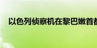 以色列侦察机在黎巴嫩首都上空持续飞行