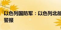 以色列国防军：以色列北部上加利利地区拉响警报