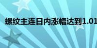 螺纹主连日内涨幅达到1.01%报3490元/吨