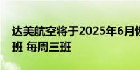 达美航空将于2025年6月恢复上海-洛杉矶航班 每周三班