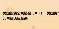 美国投资公司协会（ICI）：美国货币市场资产达6.47万亿美元再创历史新高