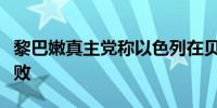 黎巴嫩真主党称以色列在贝鲁特的暗杀行动失败