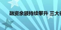 融资余额持续攀升 三大行业最受关注