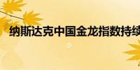 纳斯达克中国金龙指数持续走高现涨超1%