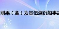 刚果（金）为基伍湖沉船事故罹难者举行葬礼