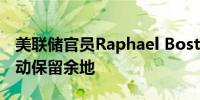 美联储官员Raphael Bostic为11月份按兵不动保留余地