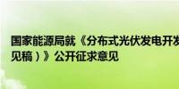 国家能源局就《分布式光伏发电开发建设管理办法（征求意见稿）》公开征求意见