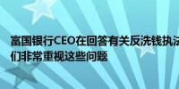 富国银行CEO在回答有关反洗钱执法行动的问题时表示：我们非常重视这些问题