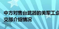 中方对售台武器的美军工企业采取反制措施外交部介绍情况